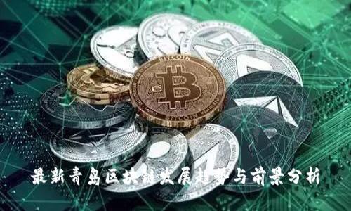 最新青岛区块链发展趋势与前景分析