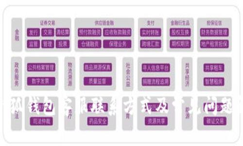 : 小狐钱包客服联系方式及常见问题解答