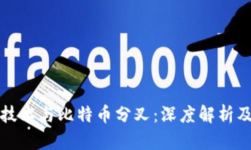 区块链技术与比特币分叉：深度解析及其影响