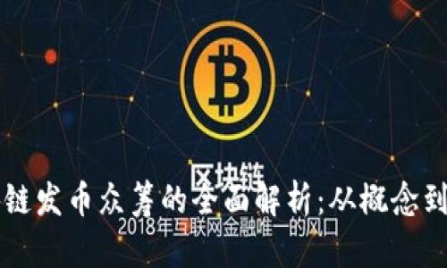 区块链发币众筹的全面解析：从概念到实践
