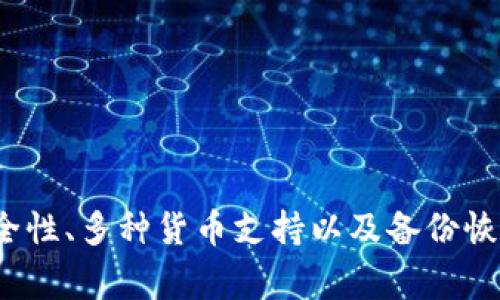 “小狐钱包正在连接中”这个信息通常表示您的小狐钱包应用正在尝试与网络或服务器建立连接。这可能涉及到多个方面，例如您在使用该钱包进行交易、查询余额或者进行其他操作时，应用需要通过网络访问区块链信息或后台服务。

在详细解析这一概念之前，我们可以首先考虑一下小狐钱包的基本特性以及连接中可能涉及的不同方面。

### 小狐钱包概述

小狐钱包的功能
小狐钱包是一款数字资产管理工具，用户可以通过它存储、发送、接收各类加密货币。除了基础的钱包功能，小狐钱包还常常集成了其他功能，例如交易所功能、资产管理、市场行情查询等。这些功能需要定期连接到服务器，以获取最新的信息和处理用户的请求。

连接中状态产生的原因
当您看到“小狐钱包正在连接中”的提示时，系统正处于与服务器或区块链网络建立连接的过程中。这一状态可能是由于以下几个原因引起的：
ul
    listrong网络连接问题：/strong您的互联网连接不稳定或出现了故障，导致钱包无法顺利连接到服务器。/li
    listrong服务器负载：/strong如果小狐钱包的服务器正在经历高访问量，可能会导致响应时间延长，出现连接延迟。/li
    listrong钱包版本问题：/strong如果您使用的版本不是最新版，可能会影响其连接的稳定性和速度。/li
    listrong系统维护：/strong有时钱包或底层区块链可能会进行系统维护，这可能导致短时间内连接失败。/li
/ul

### 连接中时的处理方式

面对连接问题的建议
如果您长期遇到“小狐钱包正在连接中”的状态，建议您采取以下步骤进行排查和处理：
ul
    listrong检查网络：/strong首先确保您的网络连接是稳定的，尝试重启路由器或更换网络环境。/li
    listrong更新应用：/strong检查您使用的小狐钱包是否是最新版本，如果不是，可以尝试更新到最新版本以获得更好的性能和用户体验。/li
    listrong查看官方公告：/strong访问小狐钱包的官方网站或社区，查看是否有相关的服务器维护或问题公告。/li
    listrong联系客服：/strong如果上述方法无效，可以尝试联系小狐钱包的客服，获取进一步的支持。/li
/ul

### 可能的相关问题

1. **为什么我的小狐钱包总是连接失败？**
2. **如何提高小狐钱包的连接稳定性？**
3. **小狐钱包的网络安全性如何？**
4. **小狐钱包是否支持多种加密货币？**
5. **如何备份和恢复小狐钱包？**

接下来，我将围绕以上五个问题逐一进行详细介绍。

---

### 1. 为什么我的小狐钱包总是连接失败？

连接失败的原因
小狐钱包连接失败可能由多种因素引起，以下是一些常见的情况：
ul
    listrong网络问题：/strong稳定性不足的网络连接可能导致连接失败，尤其是在使用公共Wi-Fi时。/li
    listrong应用设置错误：/strong确保您的应用设置正确，特别是与网络相关的配置。/li
    listrong设备问题：/strong设备的操作系统或其他应用可能影响小狐钱包的正常运行。/li
    listrong服务器端问题：/strong小狐钱包的服务器可能正在维护或发生故障，导致用户无法连接。/li
/ul

解决连接失败的建议
对于以上问题，用户可以考虑以下解决方案：
ul
    listrong重启网络：/strong检查您的网络连接，重启路由器，确保网络信号强劲。/li
    listrong升级系统：/strong确保您的设备系统和应用都是最新版本，有时老版本的应用会出现兼容性问题。/li
    listrong尝试其他网络：/strong如果可能，切换到其他网络，如移动数据网络，检查连接是否改善。/li
    listrong联系客服：/strong如果问题依旧存在，建议与小狐钱包的客服团队联系，获取专业的技术支持。/li
/ul

---

### 2. 如何提高小狐钱包的连接稳定性？

提升连接稳定性的方式
提高小狐钱包的连接稳定性是确保用户体验的一个重要环节。以下是几条建议：
ul
    listrong网络环境：/strong使用稳定的网络连接，避免在信号弱的区域使用小狐钱包。/li
    listrong定期更新：/strong更新小狐钱包至最新版本，以获得最新的Bug修复和性能提升。/li
    listrong关闭背景应用：/strong确保其他可能占用带宽的应用在使用小狐钱包时关闭。/li
    listrong使用VPN：/strong在某些情况下，使用稳定的VPN可以帮助您改善连接质量。/li
/ul

常见的网络连接问题示例
在使用数字钱包时，用户可能遇到的连接问题通常涉及丢包率高、延迟大等网络问题。为了确保流畅的使用体验，用户可以进行网络测速，确认网络的稳定性和速度。

---

### 3. 小狐钱包的网络安全性如何？

小狐钱包的安全机制
网络安全是所有数字钱包用户非常关心的问题。小狐钱包通常会采用多种安全措施以确保用户资金的安全：
ul
    listrong加密技术：/strong小狐钱包使用先进的加密技术保护用户的私钥和交易信息，确保数据传输安全。/li
    listrong多重签名：/strong某些情况下，小狐钱包可能支持多重签名功能，增强资金安全性。/li
    listrong冷存储：/strong小狐钱包可能采用冷存储技术，将大部分用户资金存储在离线状态，以减少被黑客攻击的风险。/li
/ul

用户的安全实践
除了小狐钱包本身的安全措施外，用户也应采取额外的安全措施以保障自己的资产。例如：
ul
    listrong使用强密码：/strong为您的钱包设置一个复杂且不易猜测的密码。/li
    listrong启用双重身份验证：/strong如果小狐钱包提供此功能，务必启用，以添加额外的安全层。/li
    listrong警惕钓鱼攻击：/strong小心处理来自不明邮件或链接的请求，确保只通过官方网站访问小狐钱包。/li
/ul

---

### 4. 小狐钱包是否支持多种加密货币？

小狐钱包的兼容性
小狐钱包设计通常支持多种主流加密货币，如比特币、以太坊、莱特币等。不过，具体支持的货币种类可能会随着软件版本的更新而变化，因此了解当前版本所支持的币种尤为重要。

如何查看支持的货币列表
用户可以通过以下几种方式查看小狐钱包支持的加密货币：
ul
    listrong官网查询：/strong访问小狐钱包的官方网站，通常会在产品特性中列出支持的币种。/li
    listrong社区论坛：/strong定期关注小狐钱包的社区，用户会分享有关新支持币种的最新信息。/li
    listrong应用内查看：/strong打开小狐钱包应用，通常在“添加资产”或“资产管理”中可以看到支持的币种列表。/li
/ul

多种币种管理的优势
支持多种加密货币的优势在于用户可以方便地管理多个资产，减少转换操作的复杂性。例如，用户可以在钱包中直接进行交易，避免频繁地使用不同的交易所。

---

### 5. 如何备份和恢复小狐钱包？

备份的重要性
在数字货币世界中，备份钱包至关重要。备份小狐钱包可以确保在设备丢失或故障时，用户的资金仍然安全可用。

备份步骤
一般来说，用户可以通过以下步骤进行备份：
ul
    listrong导出助记词：/strong确保您在钱包中导出了助记词，并将其安全存储在离线环境中。/li
    listrong备份文件:/strong 有些钱包允许用户导出文件，选择安全的位置进行存储。/li
/ul

恢复步骤
如果需要恢复小狐钱包，可以通过以下步骤：
ul
    listrong打开小狐钱包:/strong 安装并打开小狐钱包应用。/li
    listrong选择恢复选项:/strong 在钱包设置中找到恢复钱包的选项。/li
    listrong输入助记词:/strong 输入您的助记词进行恢复。/li
/ul

注意事项
请务必确保助记词等备份信息的安全性，不要将其保存在联网设备上，并避免与他人分享。

---

以上是围绕“小狐钱包正在连接中”这一主题的详细介绍。我们从多个角度探讨了连接失败的原因及解决方案、安全性、多种货币支持以及备份恢复等重要话题，为用户提供了全面的指导。