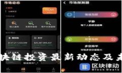 真格基金区块链投资最新