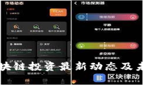 真格基金区块链投资最新动态及未来趋势分析