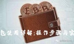 小狐钱包使用详解：操作