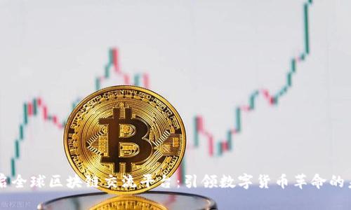 币启全球区块链交流平台：引领数字货币革命的未来