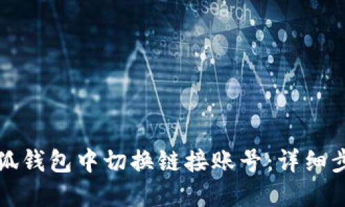 如何在小狐钱包中切换链接账号：详细步骤与技巧