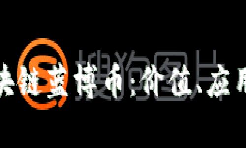 全面解析区块链蓝博币：价值、应用与未来趋势