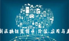 全面解析区块链蓝博币：