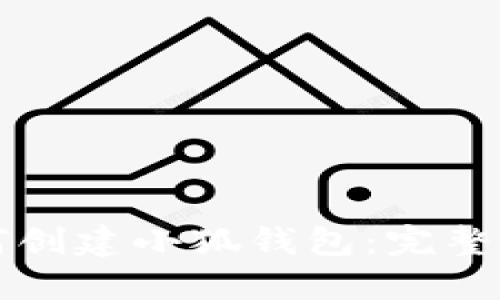 如何创建小狐钱包：完整指南