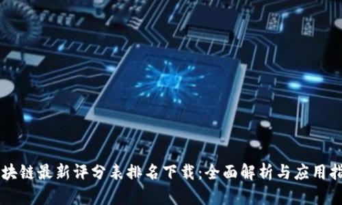 区块链最新评分表排名下载：全面解析与应用指南