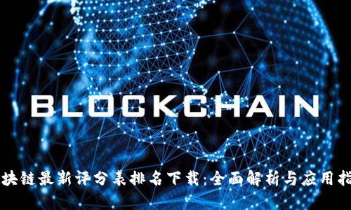 区块链最新评分表排名下载：全面解析与应用指南