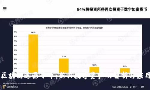 区块链送原子币：新兴数字资产的解析与应用