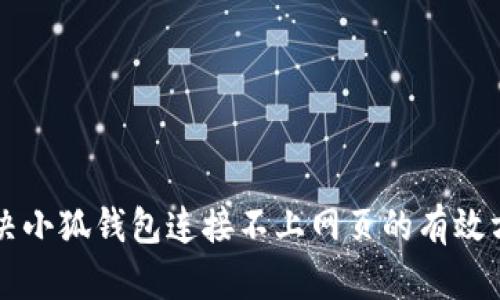 解决小狐钱包连接不上网页的有效方法