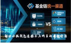 解决小狐钱包连接不上网