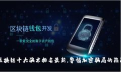 区块链十大骗术排名最新，警惕加密骗局的陷阱