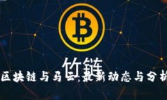 区块链与马云：最新动态与分析