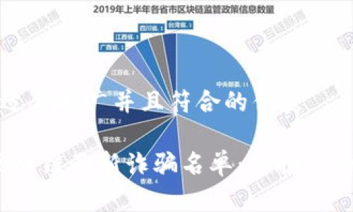 思考一个适合推广并且符合的优秀

2023年区块链最新诈骗名单：保护你的投资安全