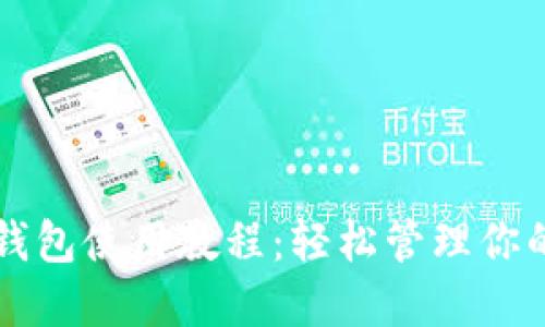 电脑小狐钱包使用教程：轻松管理你的数字资产