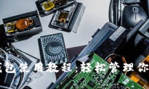 电脑小狐钱包使用教程：轻松管理你的数字资产
