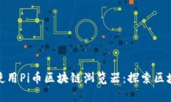 如何有效使用Pi币区块链浏览器：探索区块链的奥