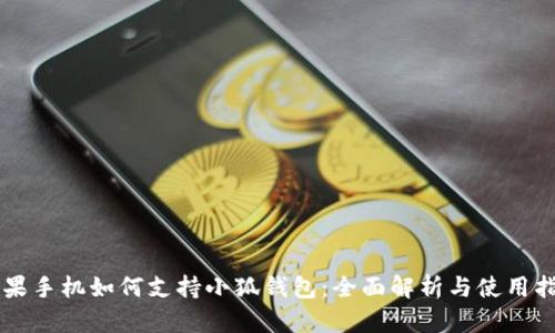 苹果手机如何支持小狐钱包：全面解析与使用指南