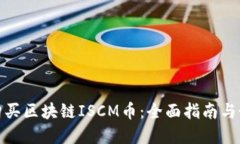 : 如何购买区块链ISCM币：全面指南与最佳实践