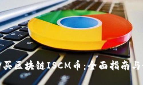 : 如何购买区块链ISCM币：全面指南与最佳实践
