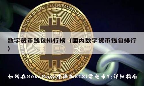 如何在MetaMask中添加RTX（雷电币）：详细指南