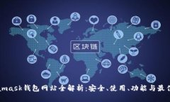 Metamask钱包网站全解析：安全、使用、功能与最佳