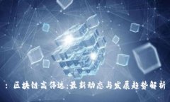 : 区块链高伟达：最新动态与发展趋势解析