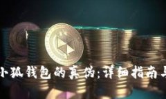 如何鉴别小狐钱包的真伪