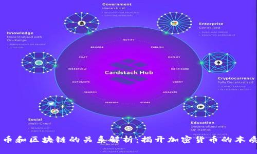 币和区块链的关系解析：揭开加密货币的本质