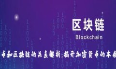 币和区块链的关系解析：揭开加密货币的本质
