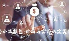 可爱小狐钱包：时尚与实用的完美结合