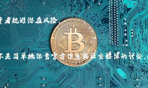 关于“贝通币”是否由中链区块发行的问题，下面将详细解答，并提供相关的背景信息和分析。

### 贝通币的基本概念

贝通币（Beton Coin）是一个数字货币，目的是为提升用户在区块链平台上的交易便利性及减少交易成本。它通常与某个特定的区块链项目关联，用于生态内的各种应用。

### 中链区块的定义

中链区块（中链）作为一个概念，通常指的是搭建在区块链技术之上的中间层，旨在实现不同区块链之间的互操作性与数据交换。中链能够集成多个区块链的特性，并提供高效的协议，提升各个区块链间的交易和通讯效率。

### 贝通币是否由中链区块发行？

回答这个问题前首先需要明确两者的关系。贝通币和中链区块可能在某些项目中存在关联，但并不代表贝通币必然是由中链区块发行的。具体情况需要查阅相关的区块链白皮书、项目公告或社区信息。

如果贝通币确实是由中链项目发行，那么它的功能和价值将会与中链的设计目标相吻合，旨在为用户提供流动性和可用性。而如果并非如此，贝通币可能是一个独立的项目，与中链没有直接的关系。

### 更多信息与展望

在探讨贝通币和中链的关系时，重要的是考虑以下几点：

1. **项目目标和愿景**：每个数字货币和区块链项目都有自己的愿望和目标，了解这些可以帮助投资者做出更明智的决策。
  
2. **社区和支持者**：项目的背后通常有一个活跃的社区和开发者团队，他们的参与程度会直接影响项目的发展和成功。

3. **市场动态**：数字货币市场变化迅速，监管政策、技术进步和市场需求都会影响币的表现。

4. **技术基础**：贝通币是否基于某种技术架构，这通常与它的安全性、可扩展性密切相关。

5. **投资风险**：任何数字货币投资都具有一定的风险，了解市场动态和项目背景信息可以帮助投资者规避潜在风险。

### 结论

在确认贝通币是否由中链区块发行时，应当对项目的本质、目的及其与中链的关系进行深入研究，而不是简单地依靠官方信息或社交媒体的讨论。同时，对于任何投资决策，务必保持谨慎，进行充分的研究，以了解数字货币市场的复杂性与不确定性。

如需更详细的信息或对其他相关问题进行讨论，请随时告知！