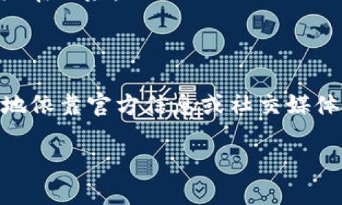 关于“贝通币”是否由中链区块发行的问题，下面将详细解答，并提供相关的背景信息和分析。

### 贝通币的基本概念

贝通币（Beton Coin）是一个数字货币，目的是为提升用户在区块链平台上的交易便利性及减少交易成本。它通常与某个特定的区块链项目关联，用于生态内的各种应用。

### 中链区块的定义

中链区块（中链）作为一个概念，通常指的是搭建在区块链技术之上的中间层，旨在实现不同区块链之间的互操作性与数据交换。中链能够集成多个区块链的特性，并提供高效的协议，提升各个区块链间的交易和通讯效率。

### 贝通币是否由中链区块发行？

回答这个问题前首先需要明确两者的关系。贝通币和中链区块可能在某些项目中存在关联，但并不代表贝通币必然是由中链区块发行的。具体情况需要查阅相关的区块链白皮书、项目公告或社区信息。

如果贝通币确实是由中链项目发行，那么它的功能和价值将会与中链的设计目标相吻合，旨在为用户提供流动性和可用性。而如果并非如此，贝通币可能是一个独立的项目，与中链没有直接的关系。

### 更多信息与展望

在探讨贝通币和中链的关系时，重要的是考虑以下几点：

1. **项目目标和愿景**：每个数字货币和区块链项目都有自己的愿望和目标，了解这些可以帮助投资者做出更明智的决策。
  
2. **社区和支持者**：项目的背后通常有一个活跃的社区和开发者团队，他们的参与程度会直接影响项目的发展和成功。

3. **市场动态**：数字货币市场变化迅速，监管政策、技术进步和市场需求都会影响币的表现。

4. **技术基础**：贝通币是否基于某种技术架构，这通常与它的安全性、可扩展性密切相关。

5. **投资风险**：任何数字货币投资都具有一定的风险，了解市场动态和项目背景信息可以帮助投资者规避潜在风险。

### 结论

在确认贝通币是否由中链区块发行时，应当对项目的本质、目的及其与中链的关系进行深入研究，而不是简单地依靠官方信息或社交媒体的讨论。同时，对于任何投资决策，务必保持谨慎，进行充分的研究，以了解数字货币市场的复杂性与不确定性。

如需更详细的信息或对其他相关问题进行讨论，请随时告知！