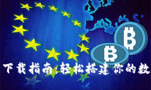 bibiao/bibiao

MetaMask钱包下载指南：轻松搭建你的数字资产管理平台