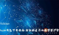 bibiao/bibiaoMetaMask钱包下载指南：轻松搭建你的数