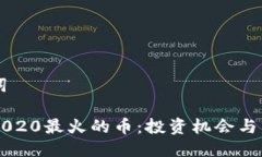 与关键词区块链2020最火的币：投资机会与市场分