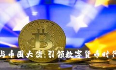 区块链与币圈大佬：引领数字货币时代的先锋