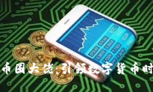 区块链与币圈大佬：引领数字货币时代的先锋