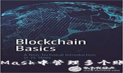 如何在MetaMask中管理多个账