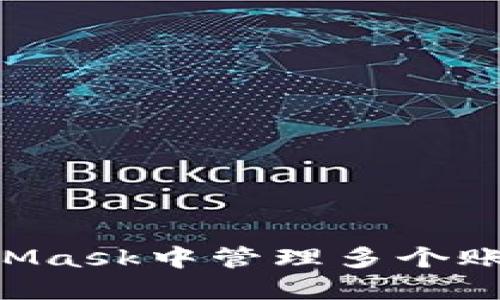 如何在MetaMask中管理多个账号：全面指南