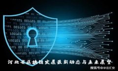 河北省区块链发展最新动态与未来展望