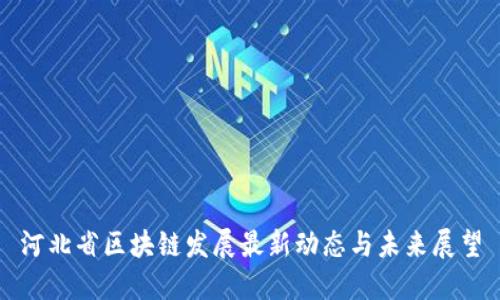 河北省区块链发展最新动态与未来展望