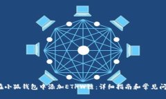  如何在小狐钱包中添加