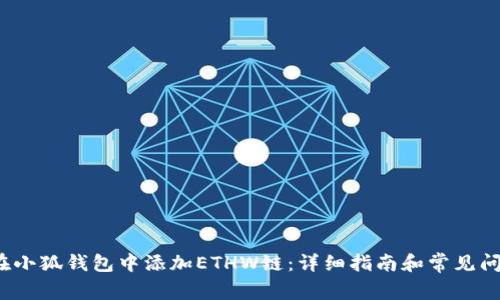  如何在小狐钱包中添加ETHW链：详细指南和常见问题解答