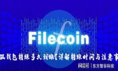 小狐钱包转账多久到账？