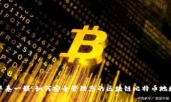 华泰一媒：如何安全管理您的区块链比特币地址