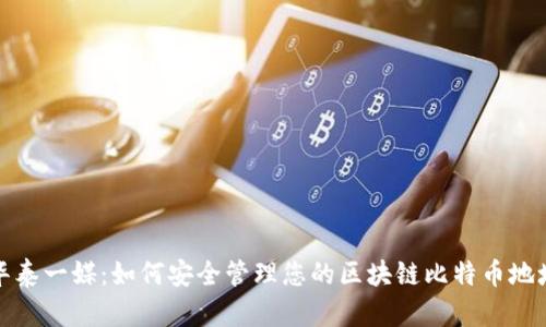 华泰一媒：如何安全管理您的区块链比特币地址